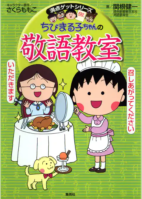 満点ゲットシリーズ　ちびまる子ちゃんの敬語教室