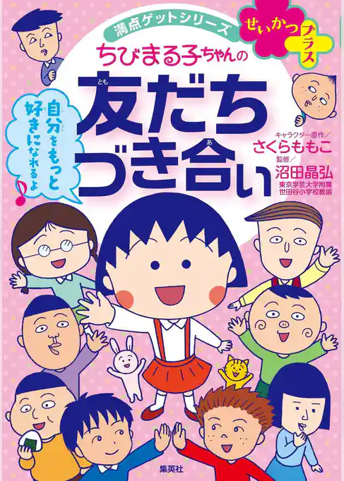 満点ゲットシリーズ　せいかつプラス　ちびまる子ちゃんの友だちづき合い