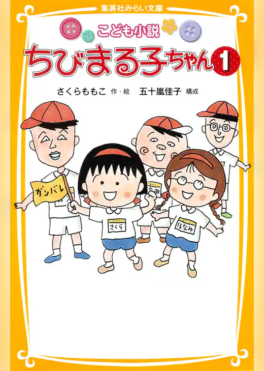 こども小説　ちびまる子ちゃん１