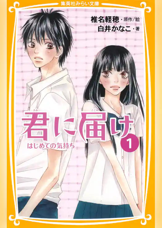 みらい文庫版　君に届け　１　はじめての気持ち