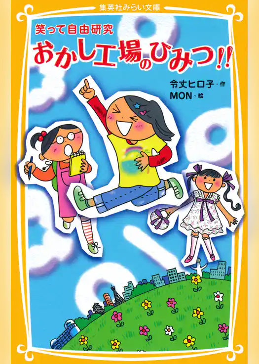 笑って自由研究　おかし工場のひみつ!!