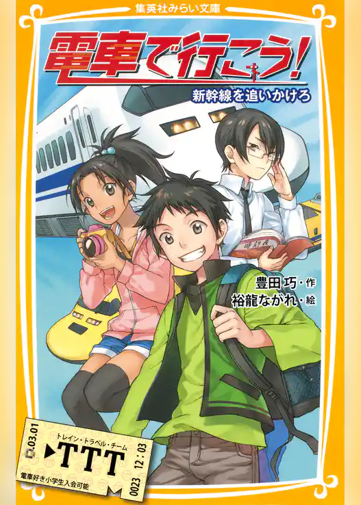 電車で行こう！　新幹線を追いかけろ