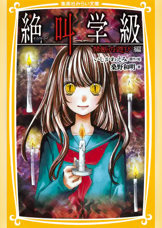 みらい文庫版　絶叫学級　禁断の遊び　編