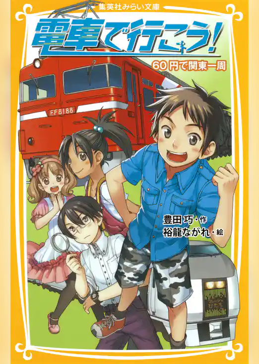 電車で行こう！　60円で関東一周