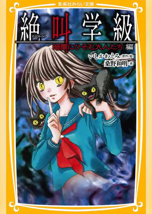 みらい文庫版　絶叫学級　暗闇にひそむ大人たち　編