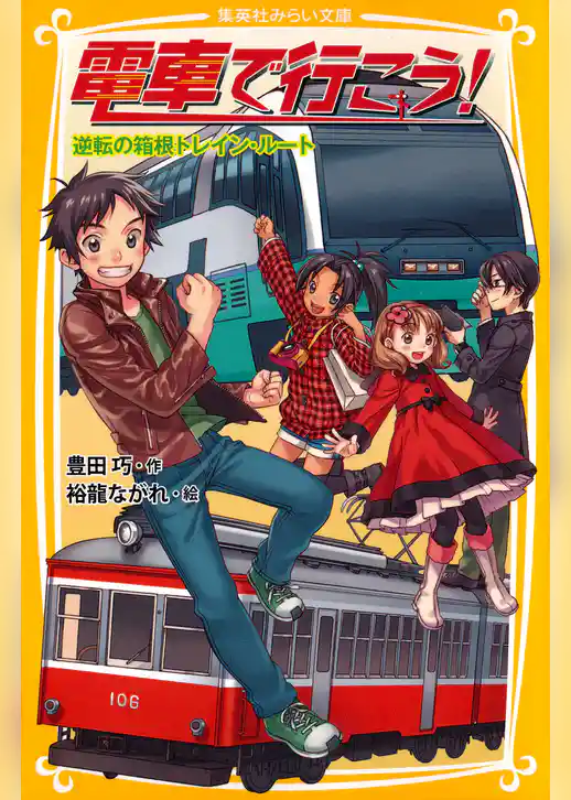 電車で行こう！　逆転の箱根トレイン・ルート