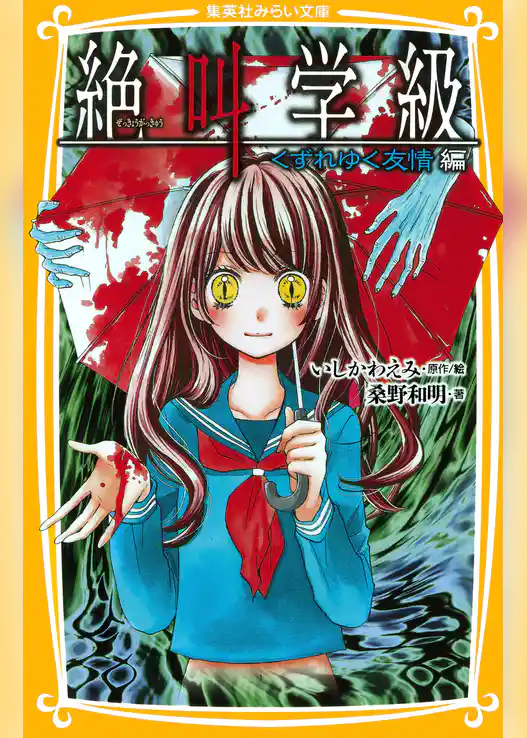 みらい文庫版　絶叫学級　くずれゆく友情　編
