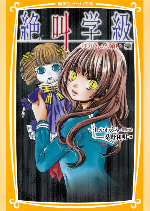 みらい文庫版　絶叫学級　ゆがんだ願い　編