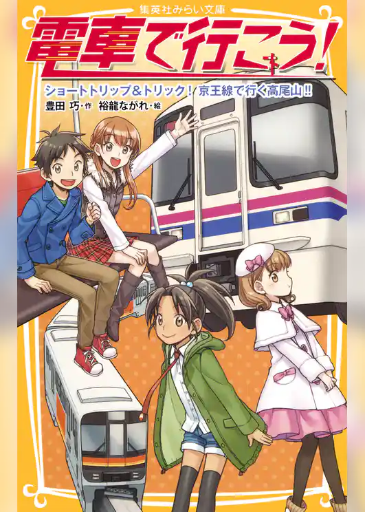 電車で行こう！　ショートトリップ＆トリック！　京王線で行く高尾山!!