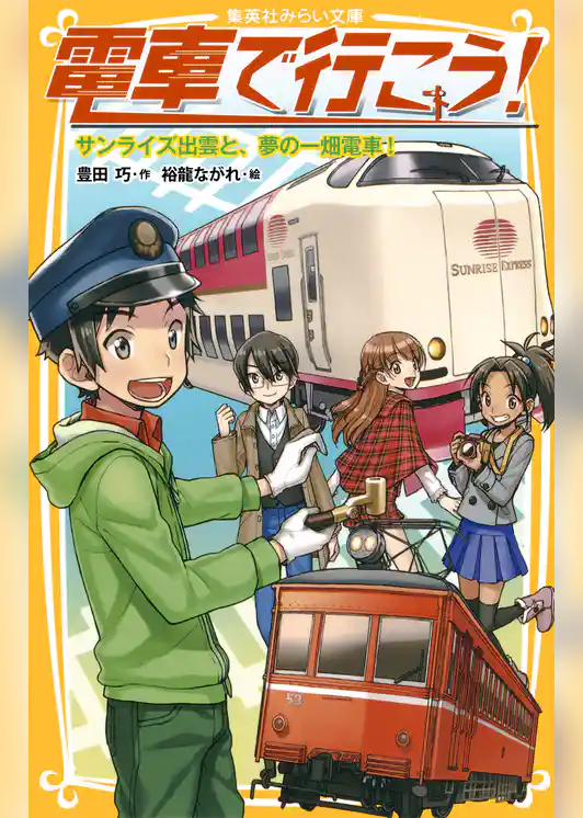 電車で行こう！　サンライズ出雲と、夢の一畑電車！