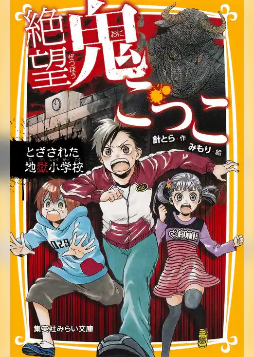 絶望鬼ごっこ　とざされた地獄小学校