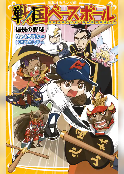 戦国ベースボール　信長の野球