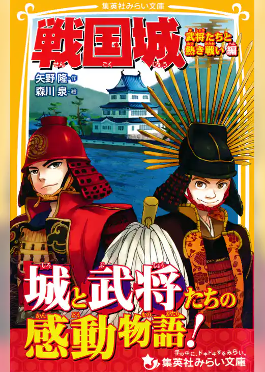 戦国城　武将たちと熱き戦い　編