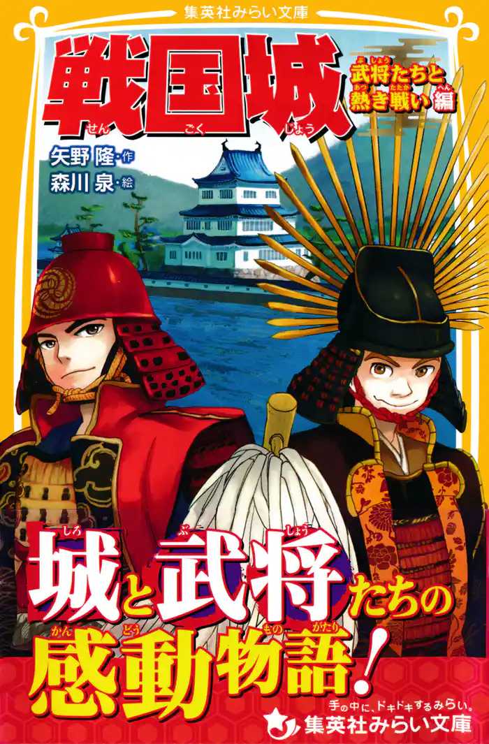 戦国城　武将たちと熱き戦い　編