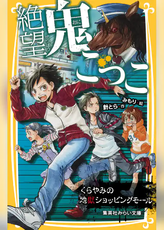 絶望鬼ごっこ　くらやみの地獄ショッピングモール