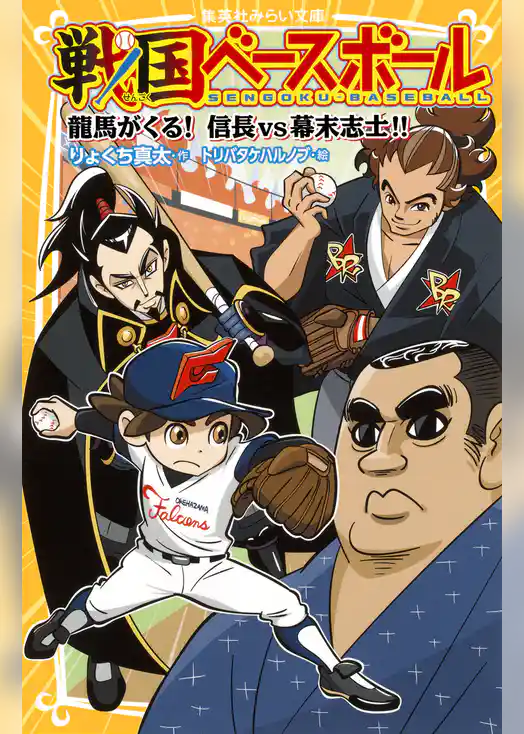 戦国ベースボール　龍馬がくる！　信長vs幕末志士!!