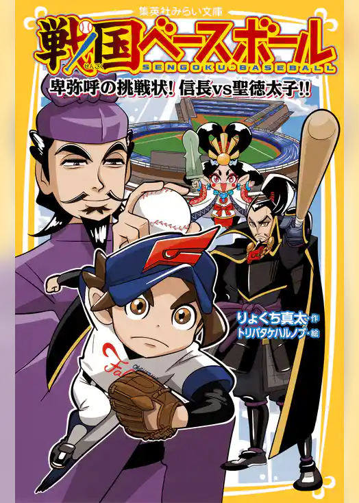 戦国ベースボール　卑弥呼の挑戦状！　信長vs聖徳太子!!