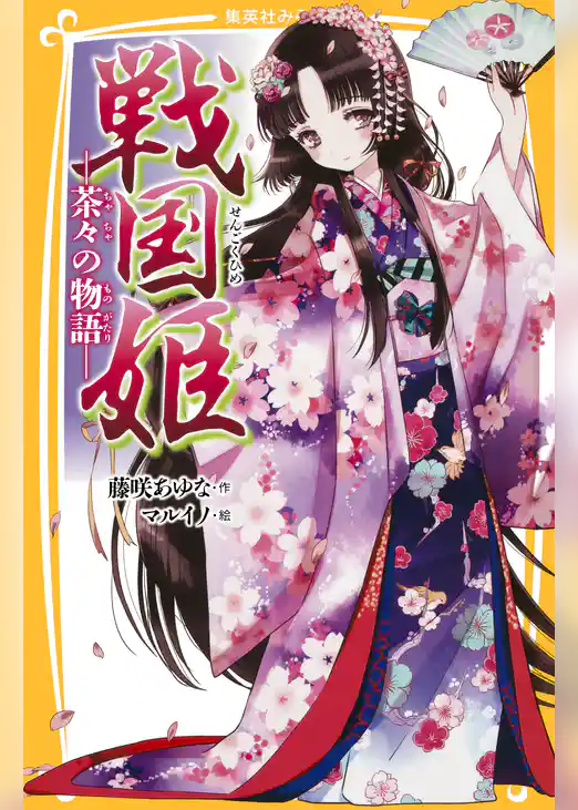 戦国姫　―茶々の物語―