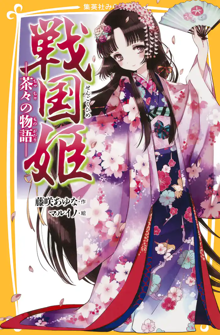 戦国姫 ―茶々の物語―