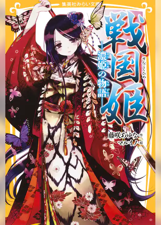 戦国姫　―濃姫の物語―