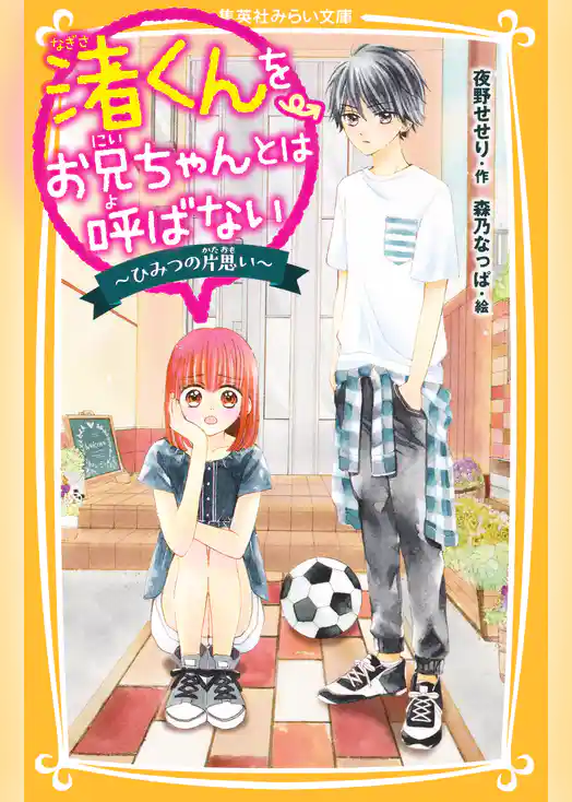 渚くんをお兄ちゃんとは呼ばない　～ひみつの片思い～