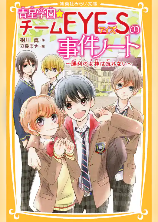 青星学園★チームＥＹＥ‐Ｓの事件ノート　～勝利の女神は忘れない～