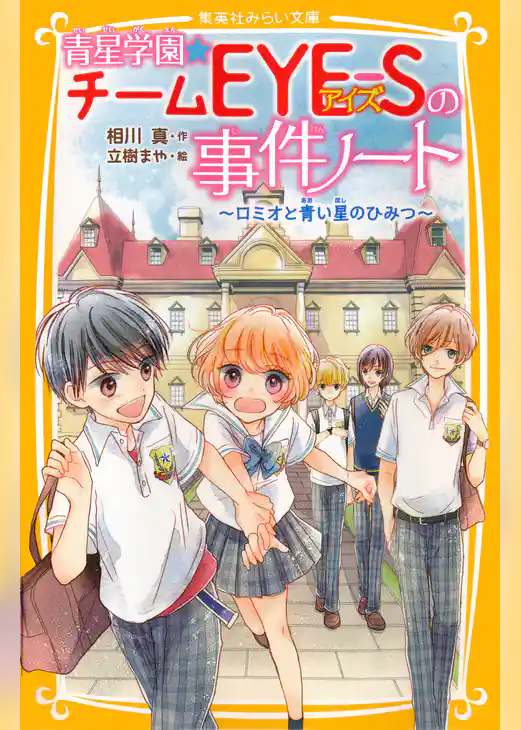 青星学園★チームＥＹＥ‐Ｓの事件ノート　～ロミオと青い星のひみつ～