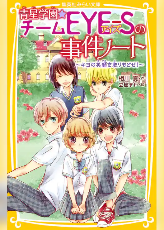 青星学園★チームＥＹＥ‐Ｓの事件ノート　～キヨの笑顔を取りもどせ！～