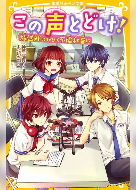 この声とどけ！　放送部にひびく不協和音!?