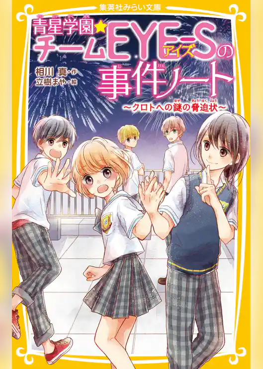 青星学園★チームＥＹＥ‐Ｓの事件ノート　～クロトへの謎の脅迫状～