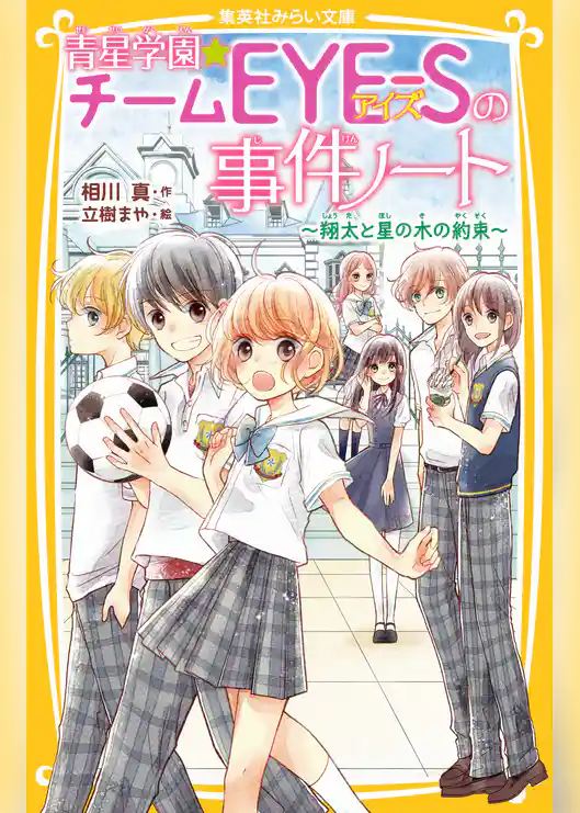青星学園★チームＥＹＥ‐Ｓの事件ノート　～翔太と星の木の約束～