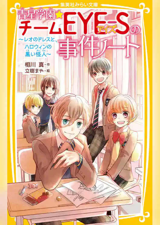 青星学園★チームＥＹＥ‐Ｓの事件ノート　～レオのドレスと、ハロウィンの黒い怪人～