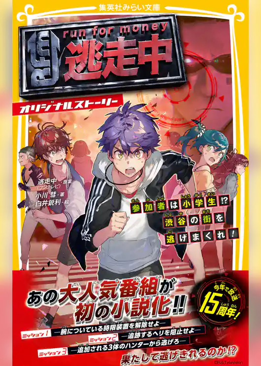 逃走中　オリジナルストーリー　参加者は小学生!?　渋谷の街を逃げまくれ！