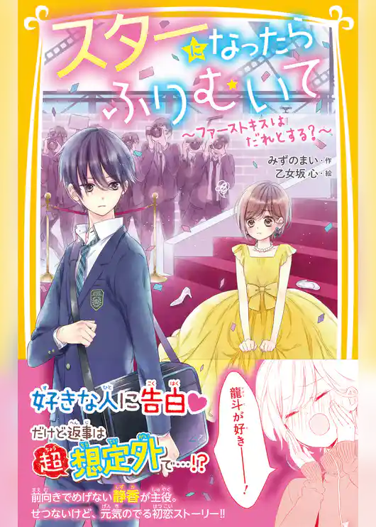 スターになったらふりむいて　～ファーストキスはだれとする？～