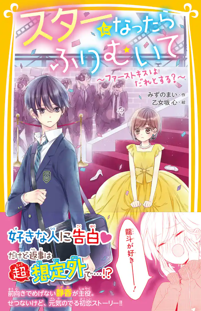 スターになったらふりむいて ~ファーストキスはだれとする?~