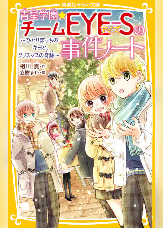 青星学園★チームＥＹＥ‐Ｓの事件ノート　～ひとりぼっちのキヨと、クリスマスの奇跡～