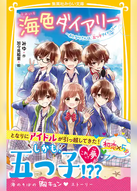 海色ダイアリー　～おとなりさんは、五つ子アイドル!?～