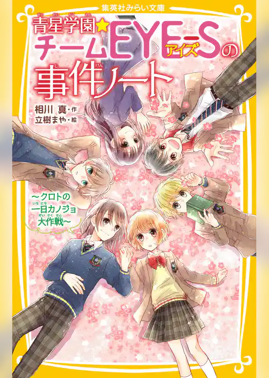 青星学園★チームＥＹＥ‐Ｓの事件ノート　～クロトの一日カノジョ大作戦～