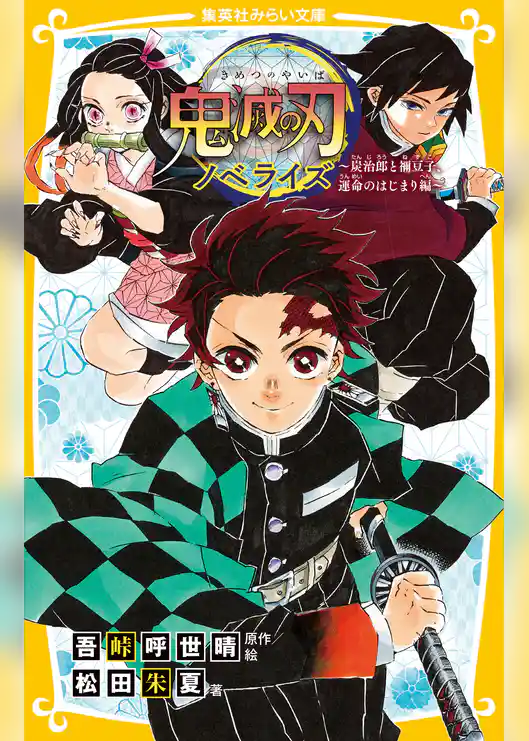 鬼滅の刃　ノベライズ　～炭治郎と禰豆子、運命のはじまり編～