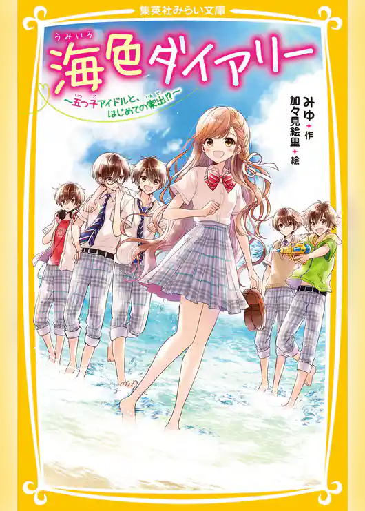 海色ダイアリー　～五つ子アイドルと、はじめての家出!?～