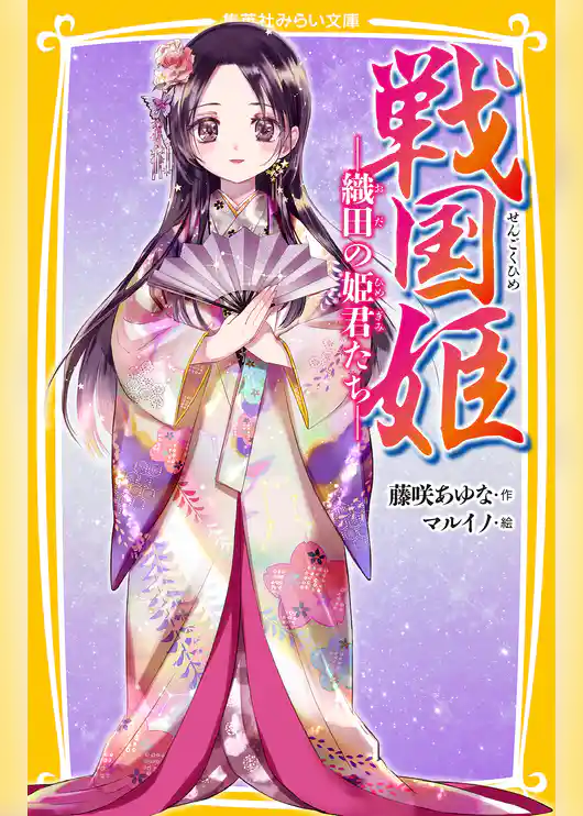 戦国姫　―織田の姫君たち―