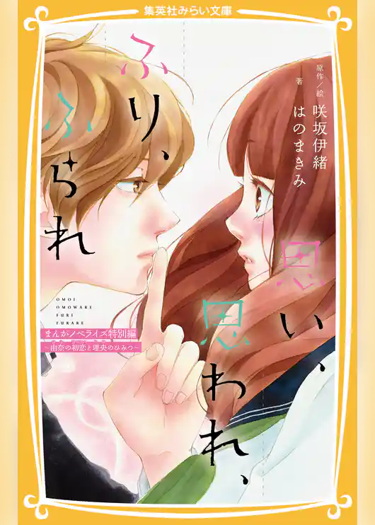 思い、思われ、ふり、ふられ　まんがノベライズ特別編　～由奈の初恋と理央のひみつ～