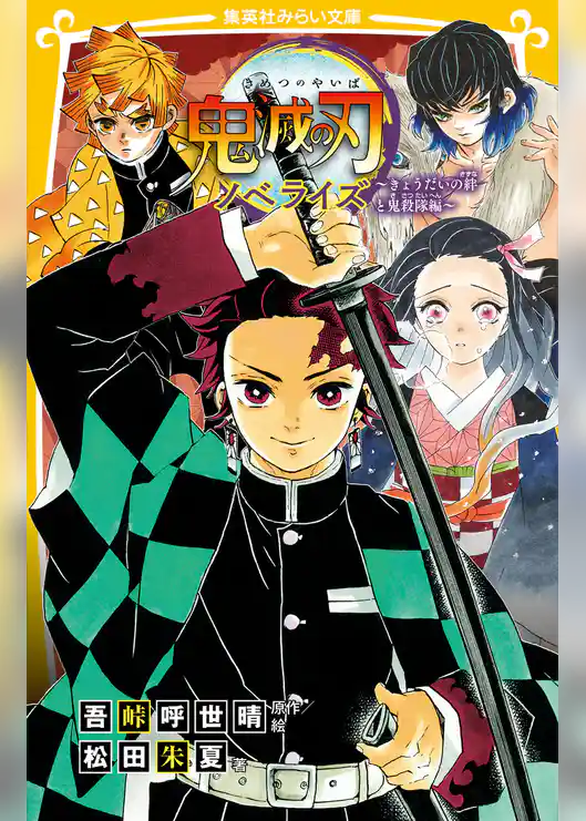 鬼滅の刃　ノベライズ　～きょうだいの絆と鬼殺隊編～