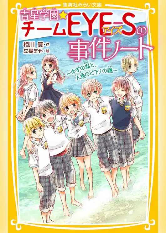 青星学園★チームＥＹＥ‐Ｓの事件ノート　～ゆずの涙と、人魚のピアノの謎～