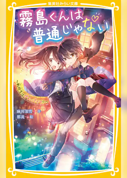 霧島くんは普通じゃない　～転校生はヴァンパイア!?～