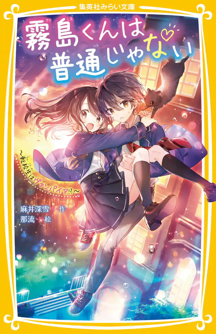 霧島くんは普通じゃない ~転校生はヴァンパイア!?~