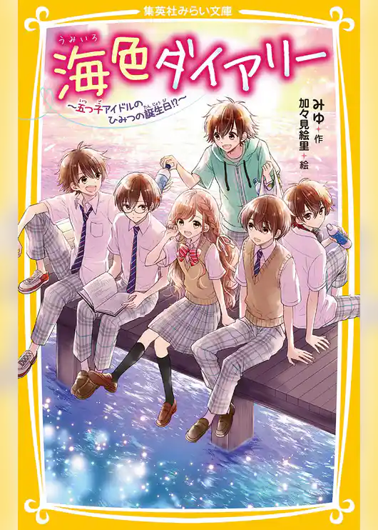海色ダイアリー　～五つ子アイドルのひみつの誕生日!?～