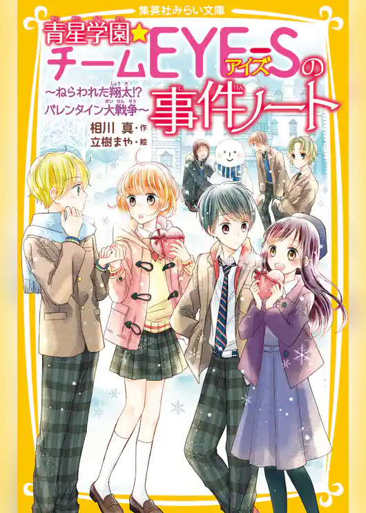 青星学園★チームＥＹＥ‐Ｓの事件ノート　～ねらわれた翔太!?　バレンタイン大戦争～