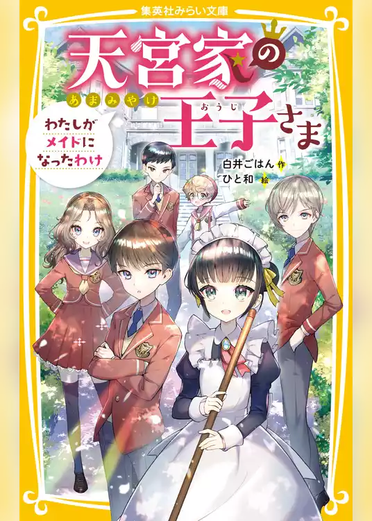 天宮家の王子さま　わたしがメイドになったわけ