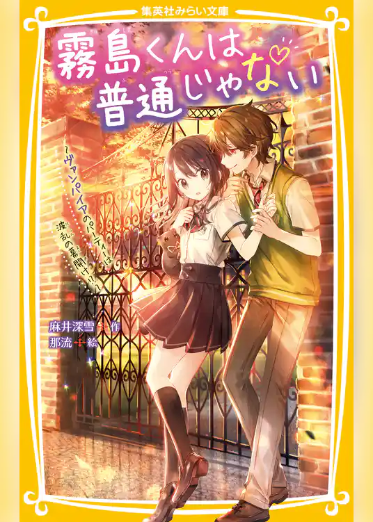 霧島くんは普通じゃない　～ヴァンパイアのパーティーは波乱の幕開け!?～